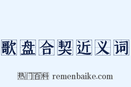 歌盘合契近义词是什么意思的图片